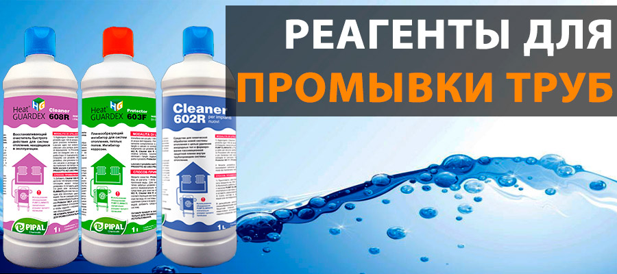 Реагенты для очистки водопроводных труб