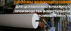 Системы водоподготовки для целлюлозно-бумажного производства и текстильной промышленности